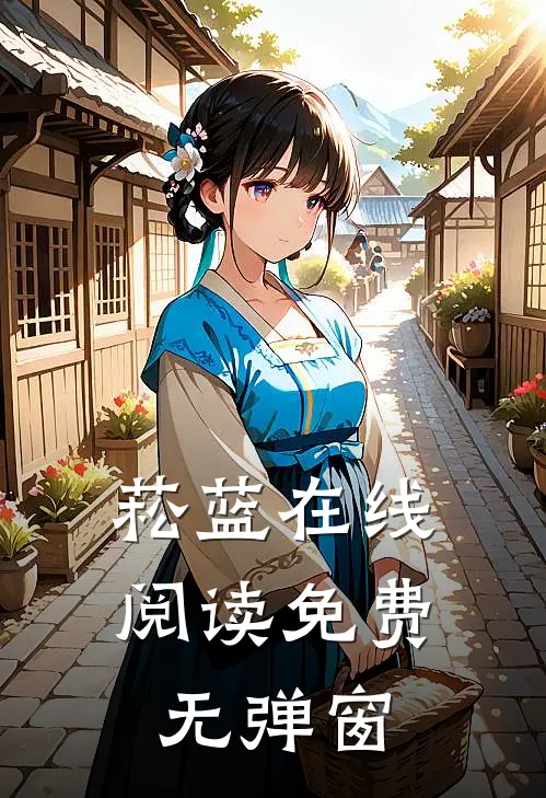 菘蓝在线阅读免费无弹窗