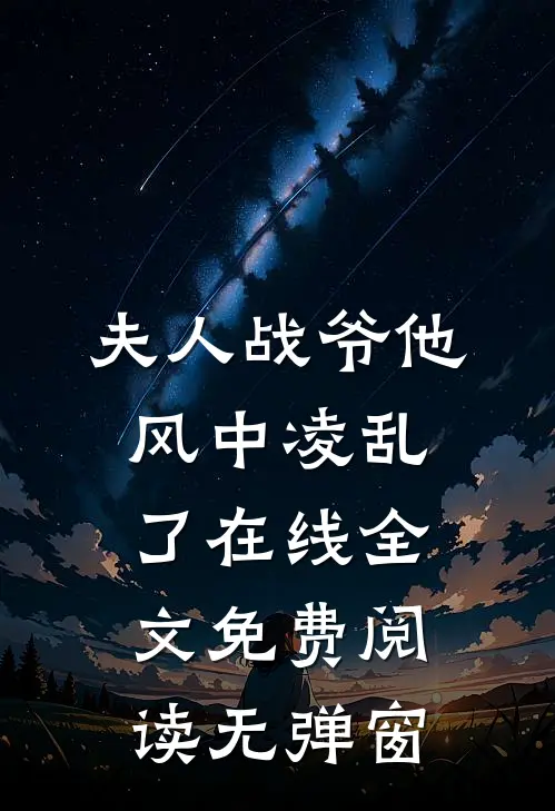 夫人战爷他风中凌乱了在线全文免费阅读无弹窗