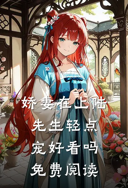 娇妻在上陆先生轻点宠好看吗免费阅读