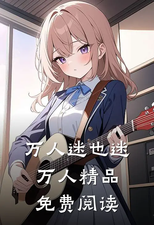 万人迷也迷万人精品免费阅读