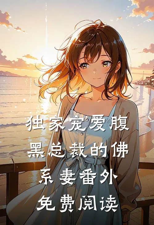 独家宠爱腹黑总裁的佛系妻番外免费阅读