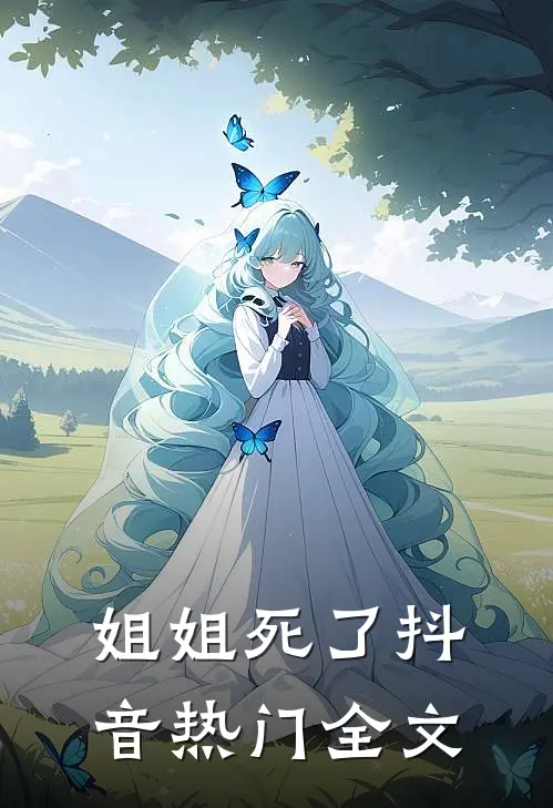 姐姐死了抖音热门全文