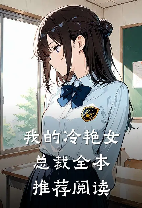 我的冷艳女总裁全本推荐阅读