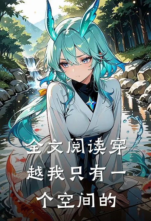 全文阅读穿越我只有一个空间的