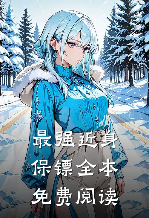 最强近身保镖全本免费阅读
