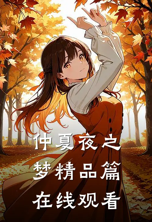 仲夏夜之梦精品篇在线观看