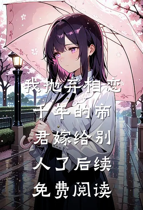 我抛弃相恋千年的帝君嫁给别人了后续免费阅读