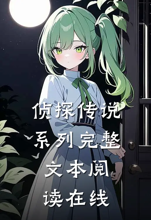 侦探传说系列完整文本阅读在线