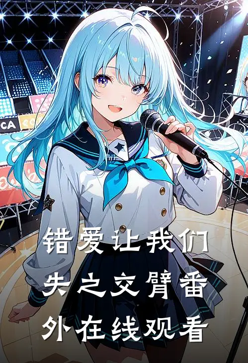 错爱让我们失之交臂番外在线观看