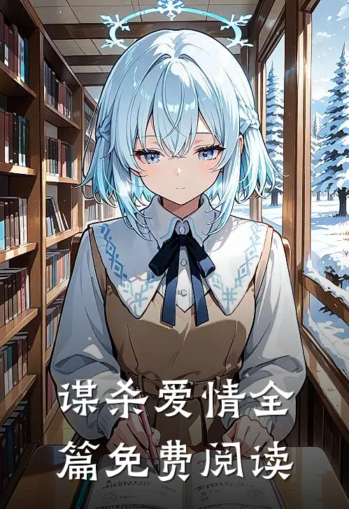 谋杀爱情全篇免费阅读