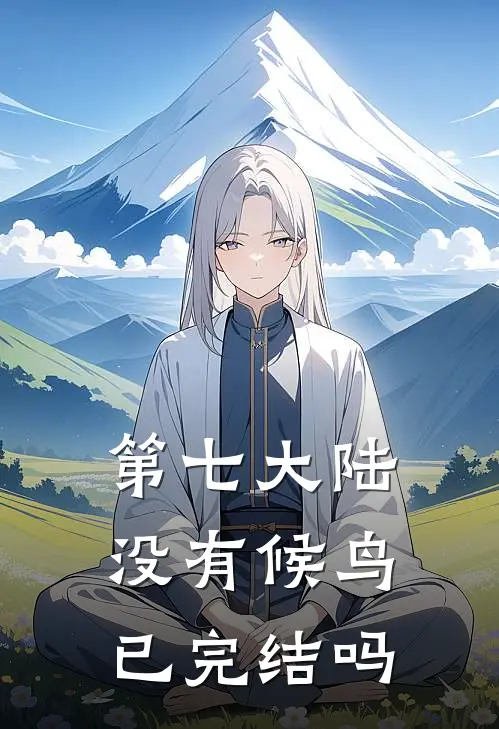 第七大陆没有候鸟已完结吗