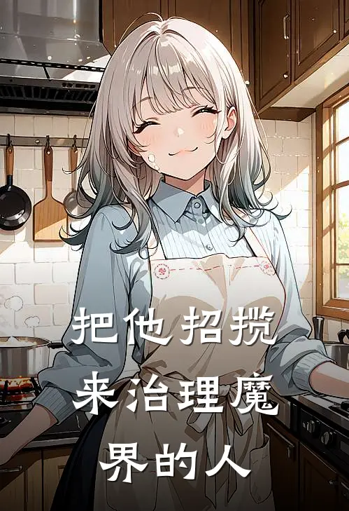 把他招揽来治理魔界的人