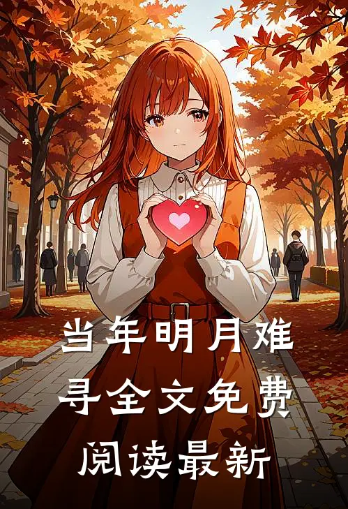 当年明月难寻全文免费阅读最新
