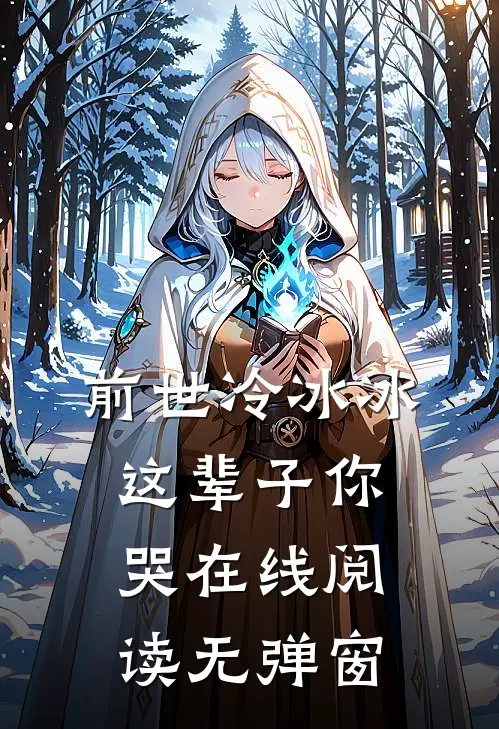 前世冷冰冰这辈子你哭在线阅读无弹窗