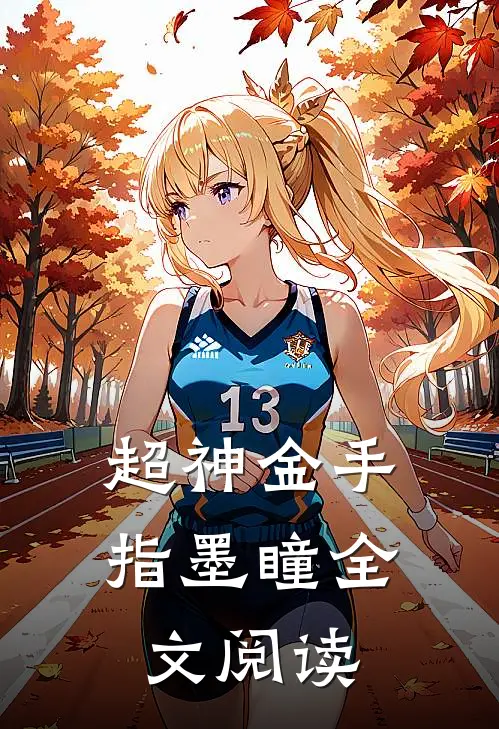 超神金手指墨瞳全文阅读