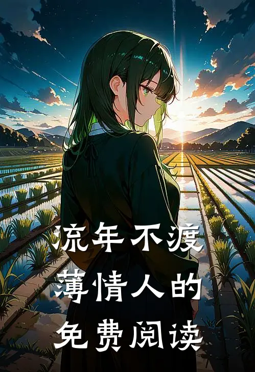 流年不渡薄情人的免费阅读