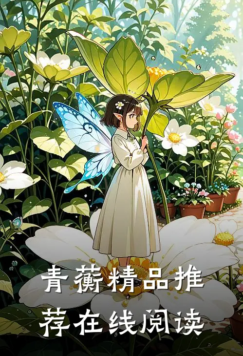 青蘅精品推荐在线阅读