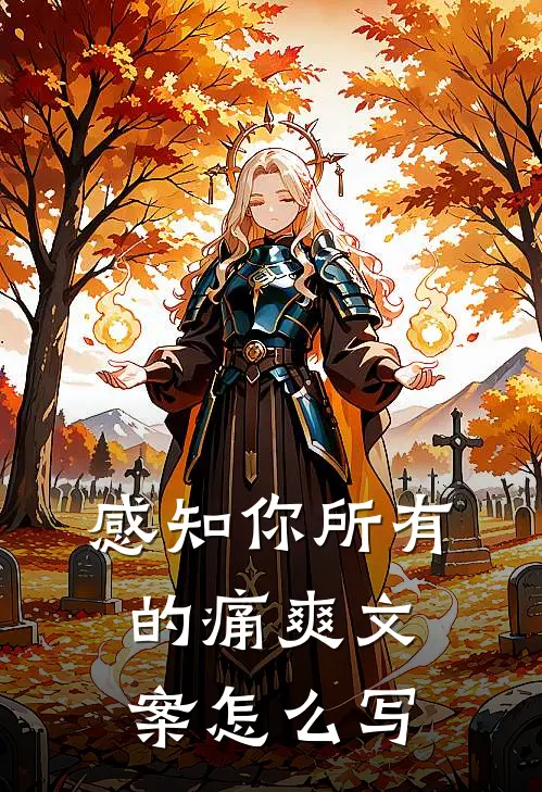 感知你所有的痛爽文案怎么写
