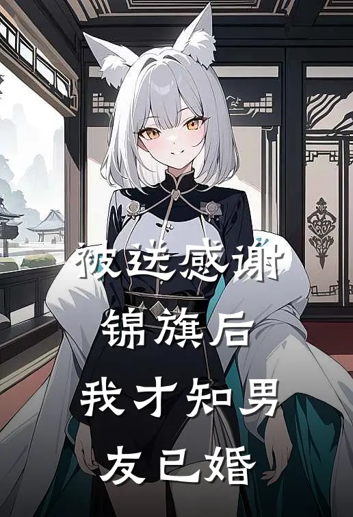 被送感谢锦旗后,我才知男友已婚百度