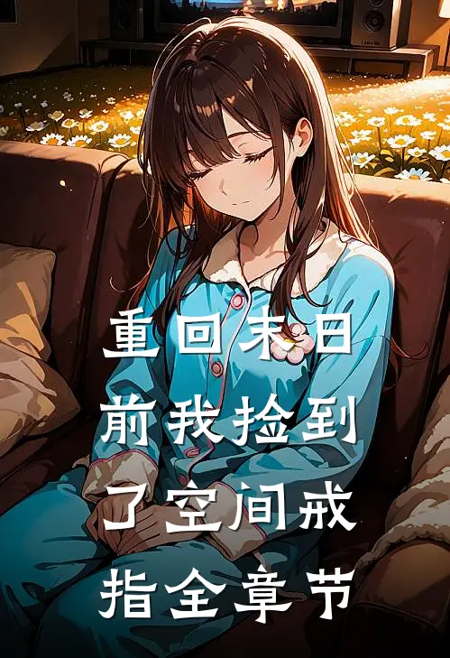重回末日前我捡到了空间戒指全章节