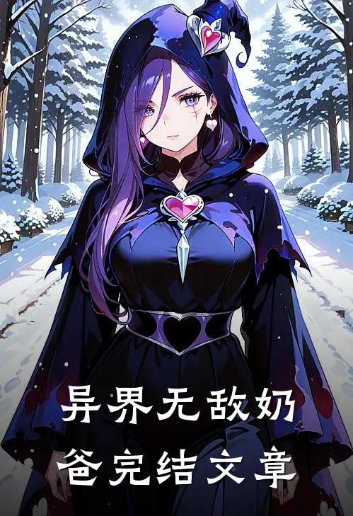 异界无敌奶爸完结文章