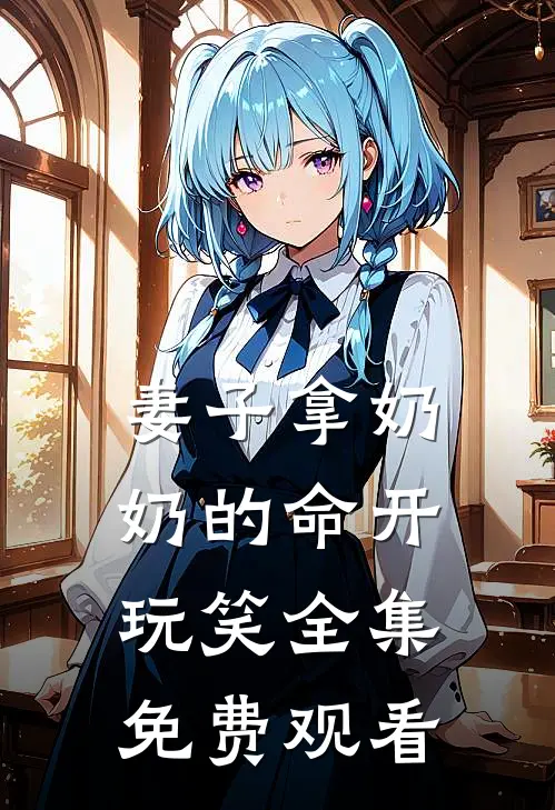 妻子拿奶奶的命开玩笑 全集免费观看