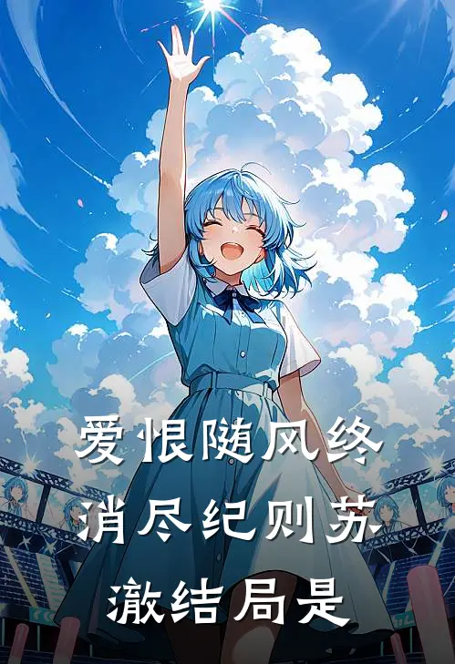 爱恨随风终消尽纪则苏澈结局是