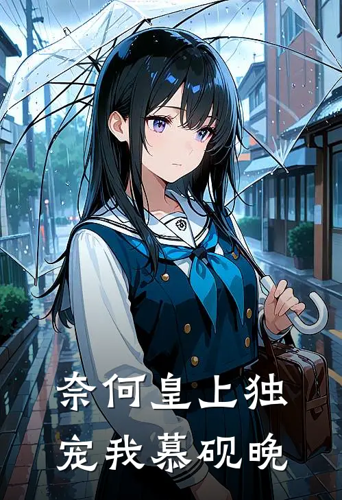 奈何皇上独宠我慕砚晚