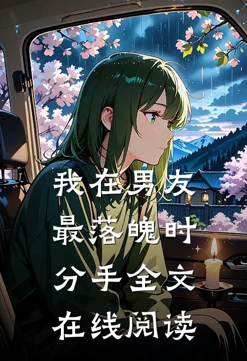 我在男友最落魄时分手全文在线阅读