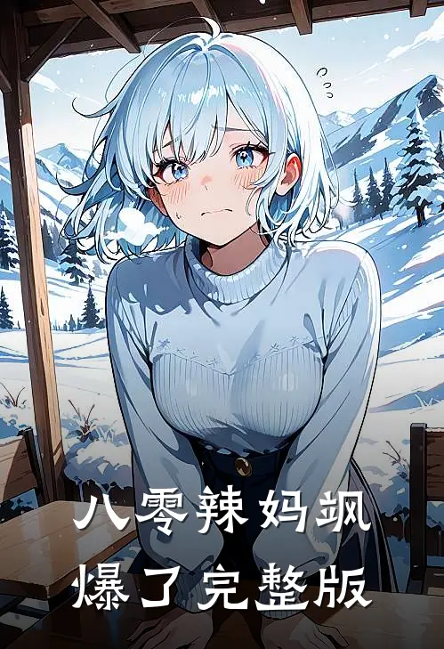 八零辣妈飒爆了完整版