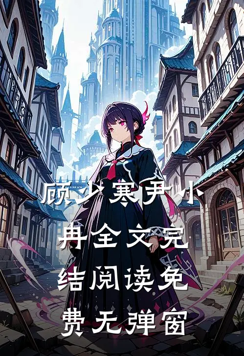 顾少寒尹小冉全文完结阅读免费无弹窗