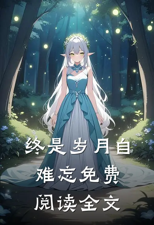 终是岁月自难忘免费阅读全文