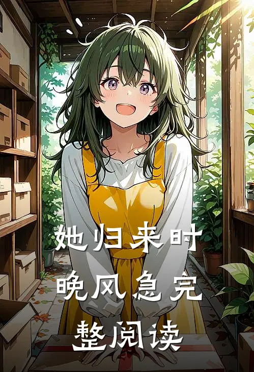 她归来时晚风急完整阅读