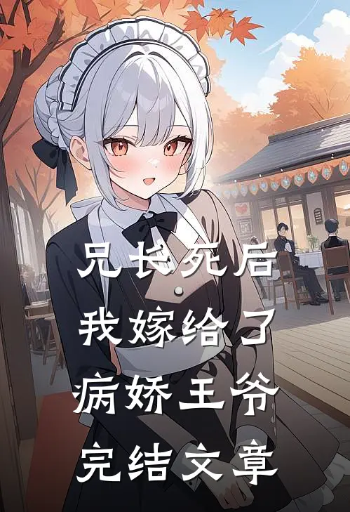 兄长死后我嫁给了病娇王爷完结文章