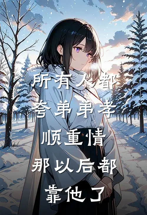 所有人都夸弟弟孝顺重情,那以后都靠他了的说说