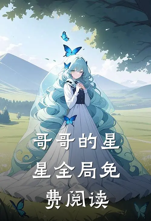 哥哥的星星全局免费阅读