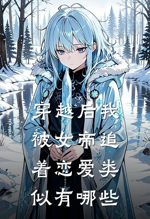 穿越后我被女帝追着恋爱类似有哪些