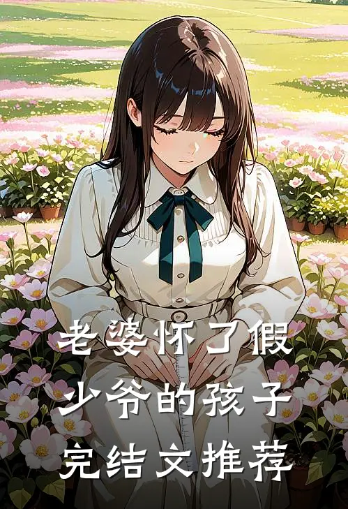 老婆怀了假少爷的孩子完结文推荐