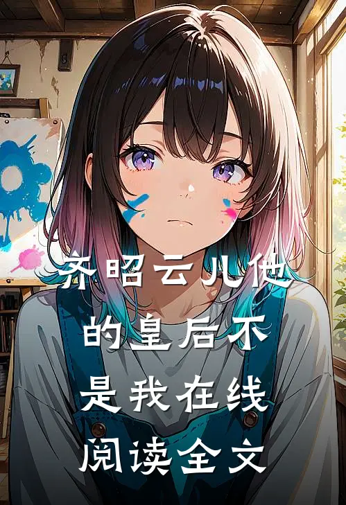 齐昭云儿他的皇后不是我在线阅读全文