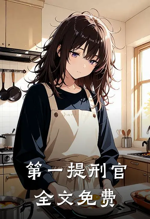 第一提刑官全文免费