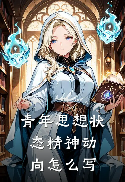 青年思想状态精神动向怎么写