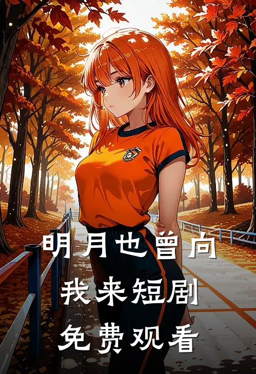 明月也曾向我来短剧免费观看