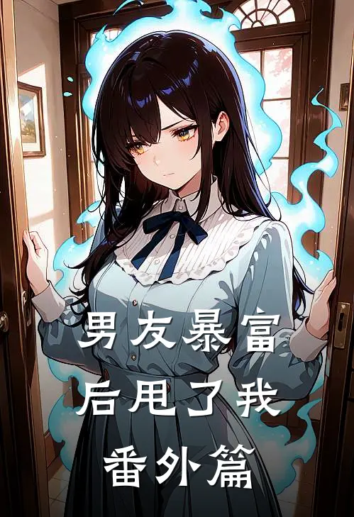 男友暴富后甩了我 番外篇