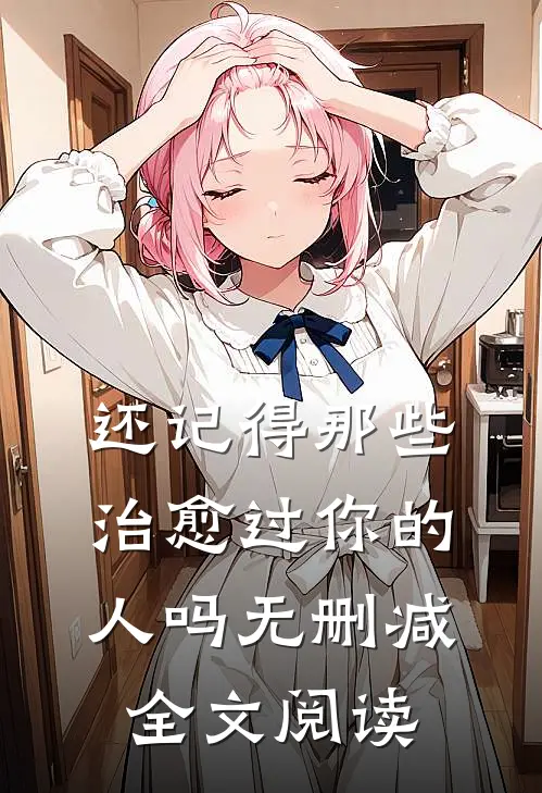 还记得那些治愈过你的人吗无删减全文阅读