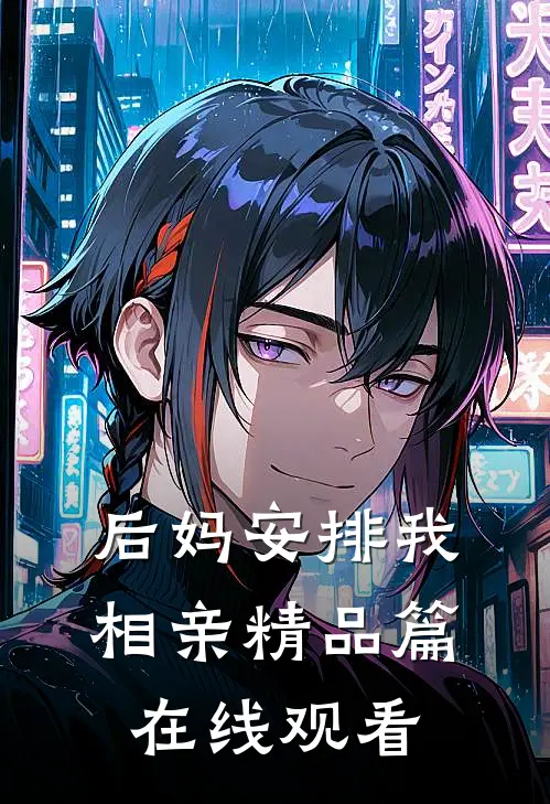 后妈安排我相亲精品篇在线观看