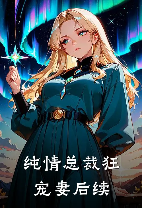 纯情总裁狂宠妻后续