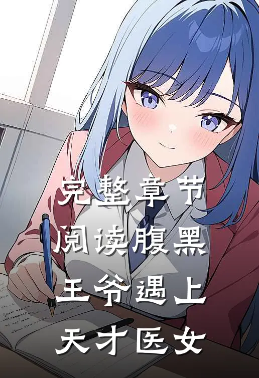 完整章节阅读腹黑王爷遇上天才医女
