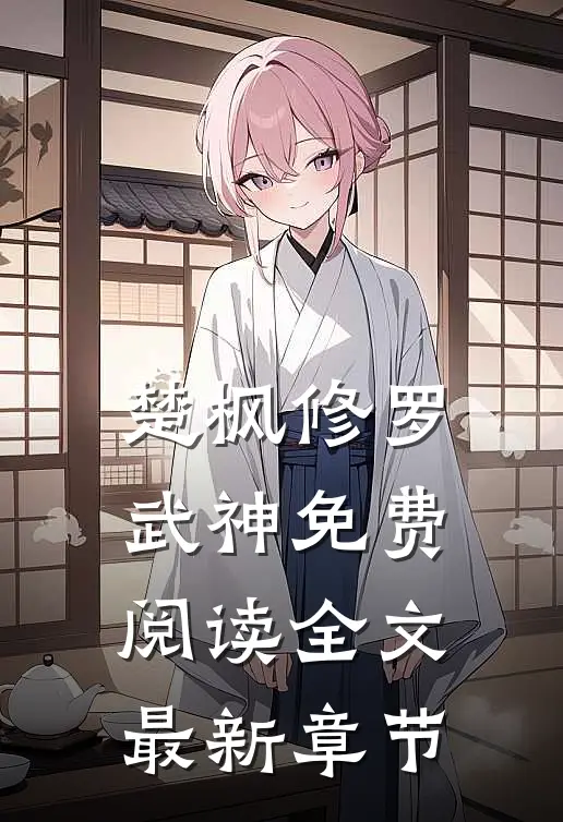 楚枫修罗武神免费阅读全文最新章节