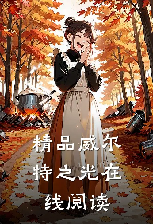 精品威尔特之光在线阅读