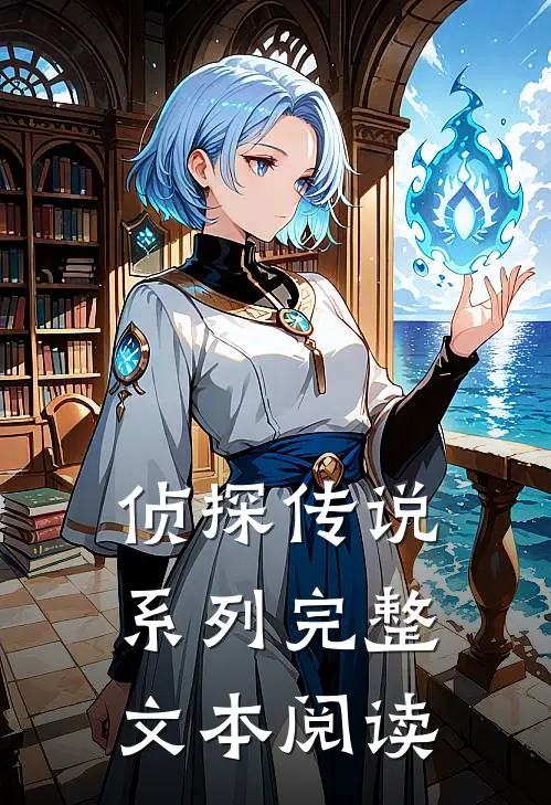 侦探传说系列完整文本阅读